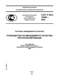 ГОСТ Р ИСО 10006-2005