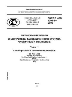 ГОСТ Р ИСО 7206-1-2005
