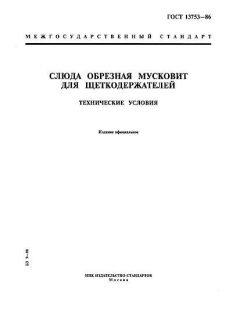 ГОСТ 13753-86