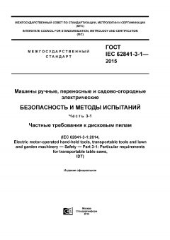 ГОСТ IEC 62841-3-1-2015