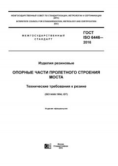 ГОСТ ISO 6446-2016