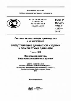 ГОСТ Р ИСО/ТС 10303-1213-2016