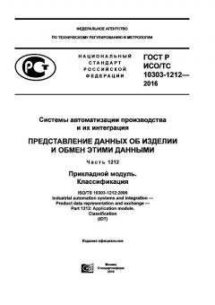 ГОСТ Р ИСО/ТС 10303-1212-2016