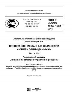 ГОСТ Р ИСО/ТС 10303-1282-2016