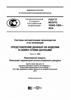 ГОСТ Р ИСО/ТС 10303-1283-2016