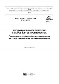ГОСТ 33834-2016