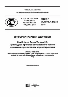 ГОСТ Р ИСО/HL7 27931-2015