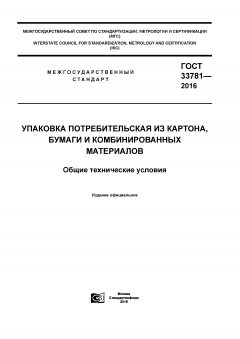 ГОСТ 33781-2016
