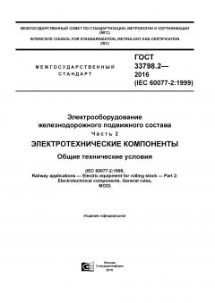 ГОСТ 33798.2-2016