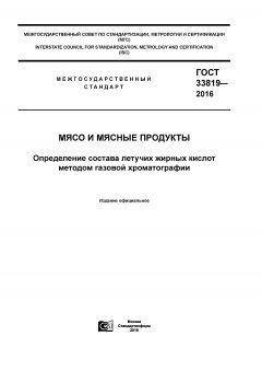 ГОСТ 33819-2016