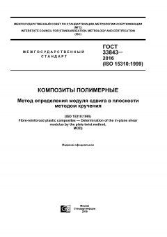 ГОСТ 33843-2016