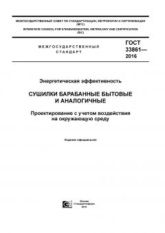 ГОСТ 33861-2016