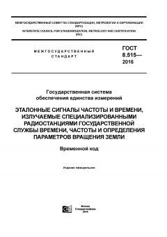 ГОСТ 8.515-2016