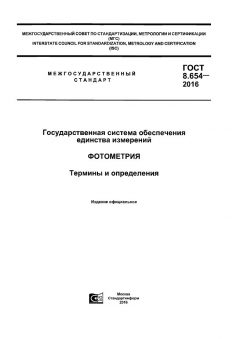 ГОСТ 8.654-2016
