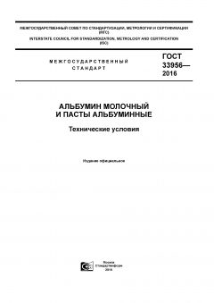 ГОСТ 33956-2016