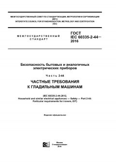 ГОСТ IEC 60335-2-44-2016