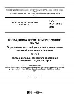 ГОСТ ISO 5983-2-2016