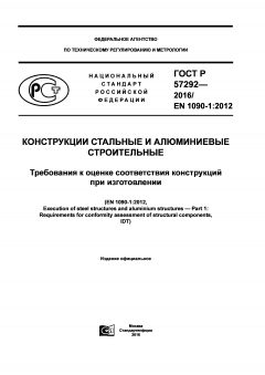 ГОСТ Р 57292-2016