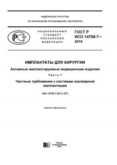 ГОСТ Р ИСО 14708-7-2016