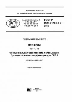 ГОСТ Р МЭК 61784-3-8-2016