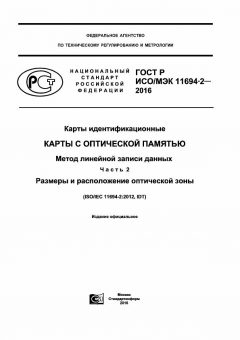 ГОСТ Р ИСО/МЭК 11694-2-2016