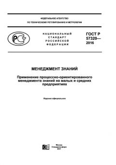 ГОСТ Р 57320-2016
