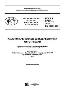 ГОСТ Р 57341-2016