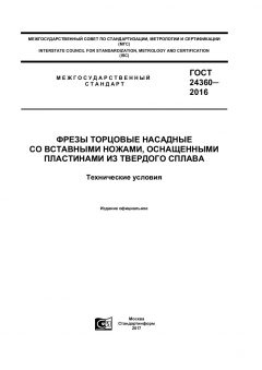 ГОСТ 24360-2016