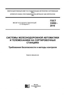 ГОСТ 33892-2016