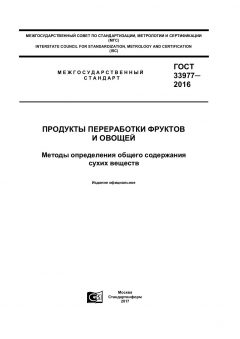 ГОСТ 33977-2016