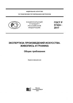 ГОСТ Р 57424-2017