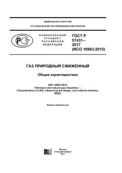 ГОСТ Р 57431-2017
