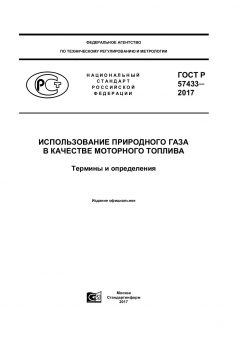 ГОСТ Р 57433-2017