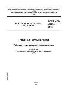 ГОСТ ИСО 4065-2005