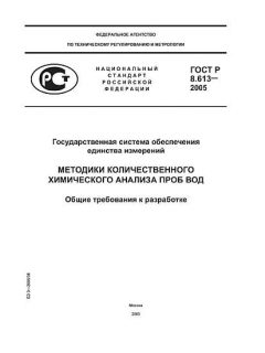 ГОСТ Р 8.613-2005