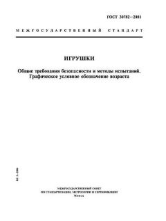 ГОСТ 30782-2001