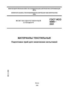 ГОСТ ИСО 5089-2001
