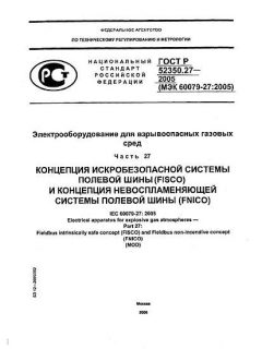 ГОСТ Р 52350.27-2005