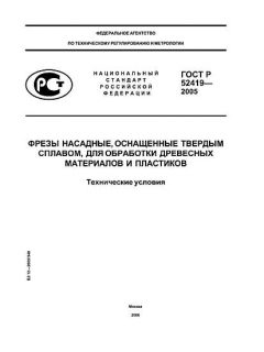 ГОСТ Р 52419-2005