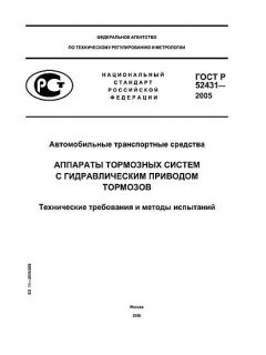 ГОСТ Р 52431-2005
