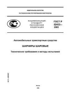 ГОСТ Р 52433-2005