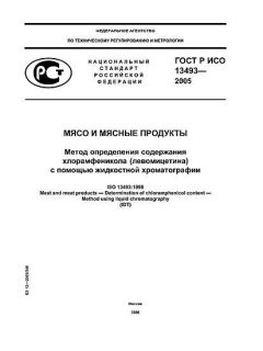 ГОСТ Р ИСО 13493-2005