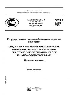 ГОСТ Р 8.659-2009