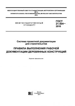 ГОСТ 21.504-2016