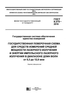 ГОСТ 8.275-2016