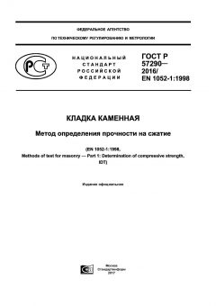 ГОСТ Р 57290-2016