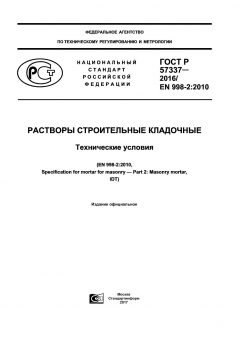 ГОСТ Р 57337-2016