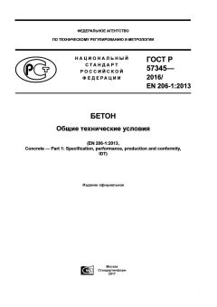 ГОСТ Р 57345-2016
