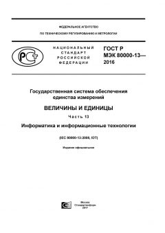 ГОСТ Р МЭК 80000-13-2016