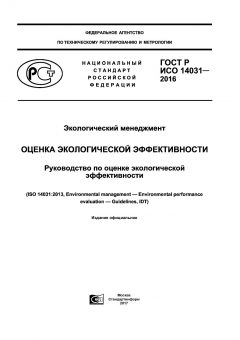 ГОСТ Р ИСО 14031-2016